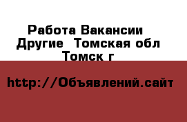 Работа Вакансии - Другие. Томская обл.,Томск г.